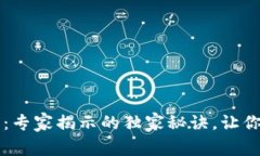 区块链实名钱包：专家揭示的独家秘诀，让你的