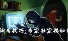以太坊钱包的 Java 调用技巧：专家独家揭秘你的