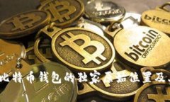 专家揭示：比特币钱包的独家原始位置及其使用