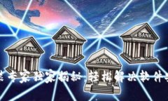 比特币钱包安装专家独家揭秘：轻松解决软件安
