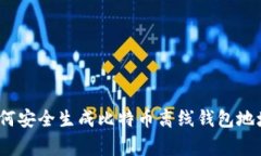 专家揭秘：如何安全生成比特币离线钱包地址的