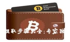 区块链钱包提取步骤大全：专家独家揭秘秘诀！