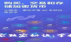 区块链钱包开发的专家独家秘诀：掌握数字资产