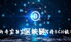 揭秘BCH分叉的专家独家秘诀：如何将BCH放入以太