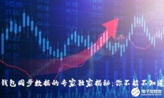 比特币钱包同步数据的专家独家揭秘：你不能不